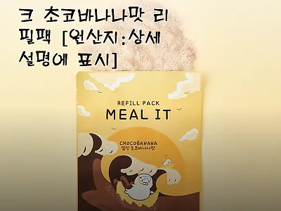 밀잇 식사대용 쉐이크 초코바나나맛 리 관련 이미지