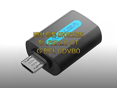 벤션 투톤 마이크로5핀 USB2.0  관련 이미지