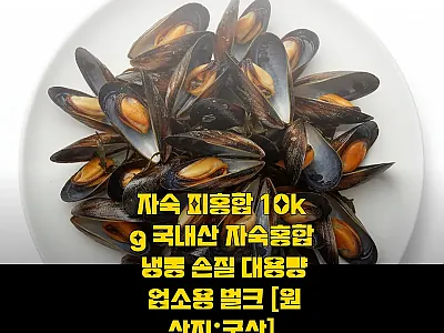 자숙 피홍합 10kg 국내산 자숙홍합 관련 이미지 1