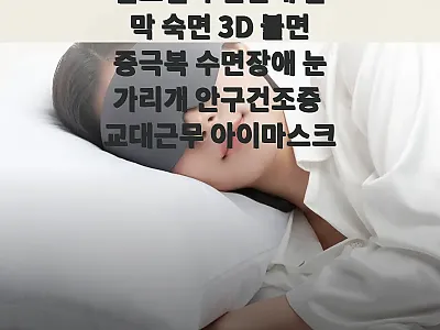 컴포럽 수면안대 암막 아이마스크, 할 관련 이미지 1