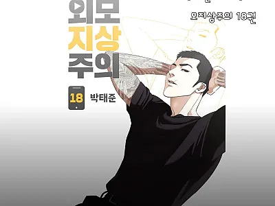 외모지상주의 18권 찐구매 체크! 1 관련 이미지
