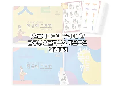 한글이그크끄 꾸러미 구매 전 꼼꼼 후 관련 이미지 1