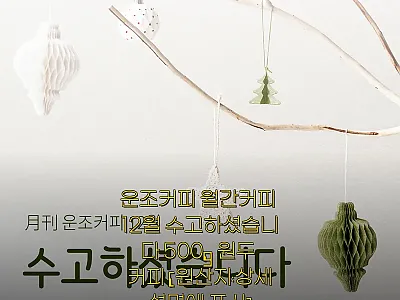 운조커피 월간커피 12월 수고하셨습니 관련 이미지 1