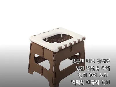 유온미 미니 휴대용 변기, 차박·백패 관련 이미지 1